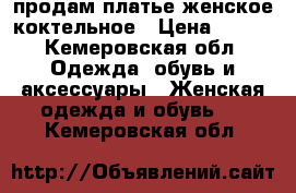 продам платье женское коктельное › Цена ­ 800 - Кемеровская обл. Одежда, обувь и аксессуары » Женская одежда и обувь   . Кемеровская обл.